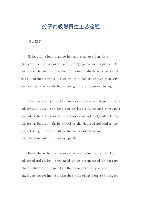 分子筛吸附再生工艺流程