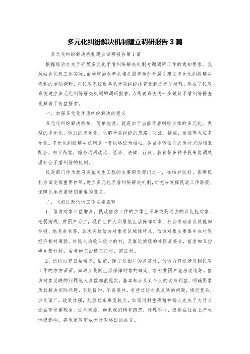 多元化纠纷解决机制建立调研报告3篇