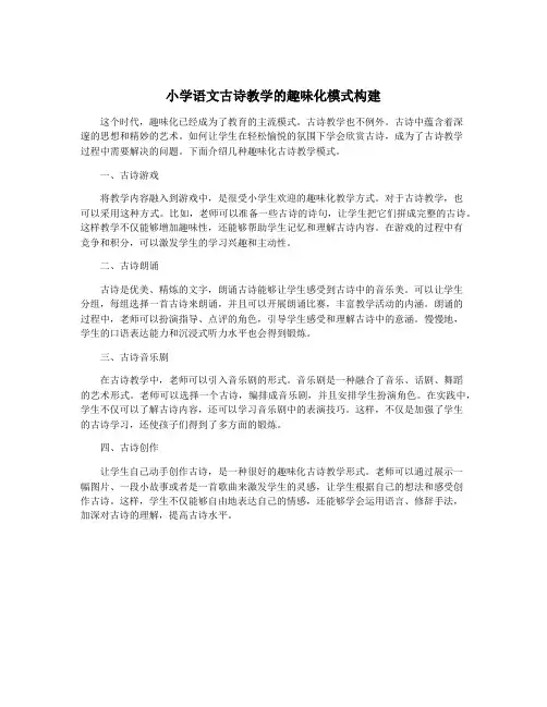 小学语文古诗教学的趣味化模式构建