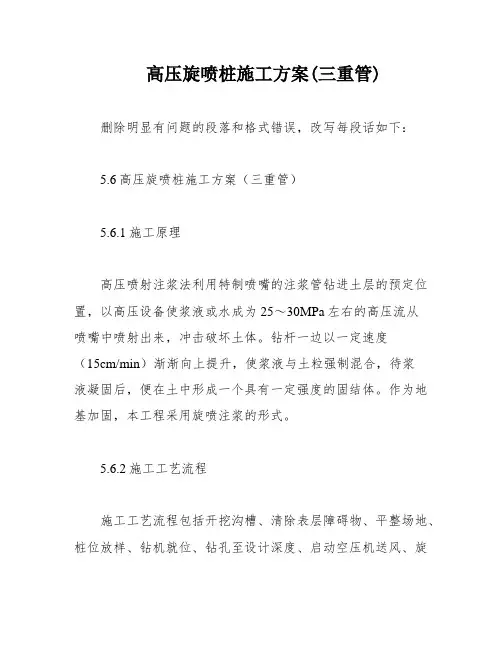 高压旋喷桩施工方案(三重管)