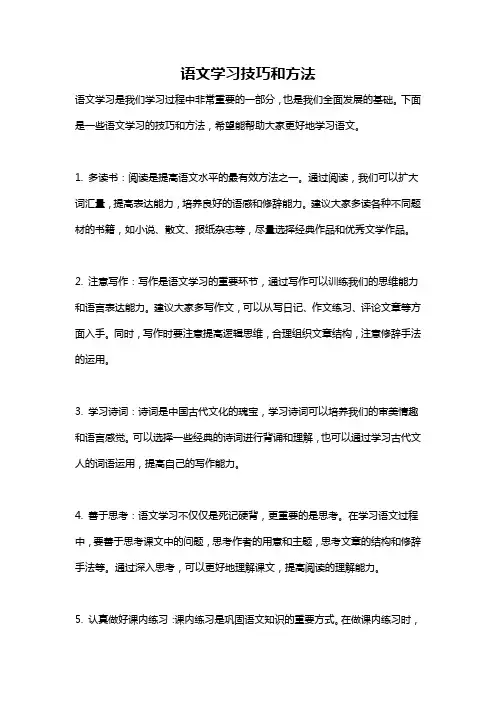 语文学习技巧和方法