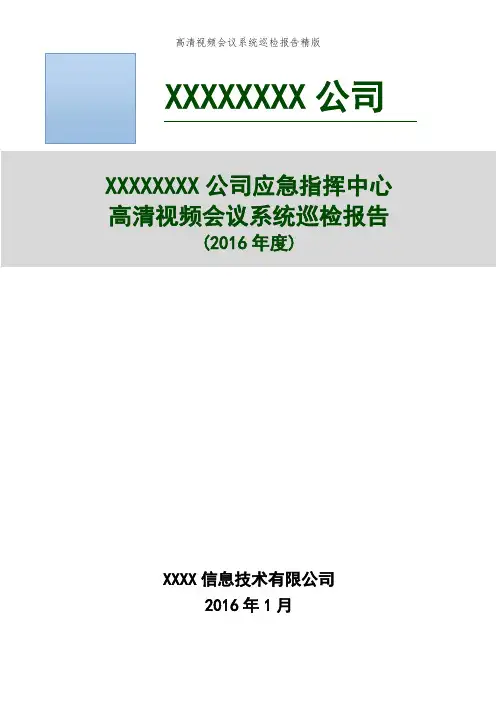 高清视频会议系统巡检报告精版