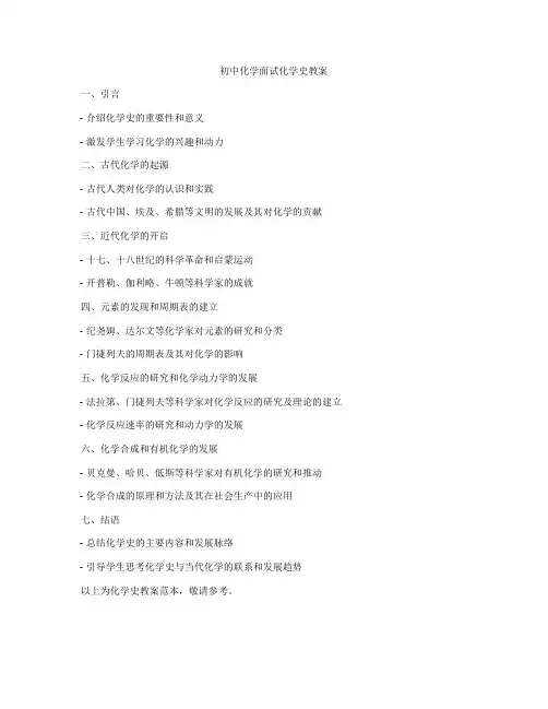 初中化学面试化学史教案