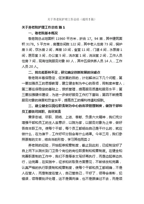 关于养老院护理工作总结（通用5篇）