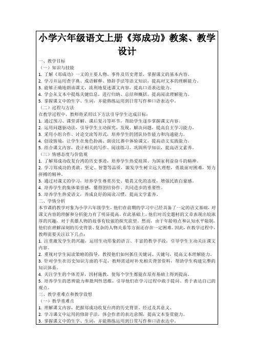 小学六年级语文上册《郑成功》教案、教学设计