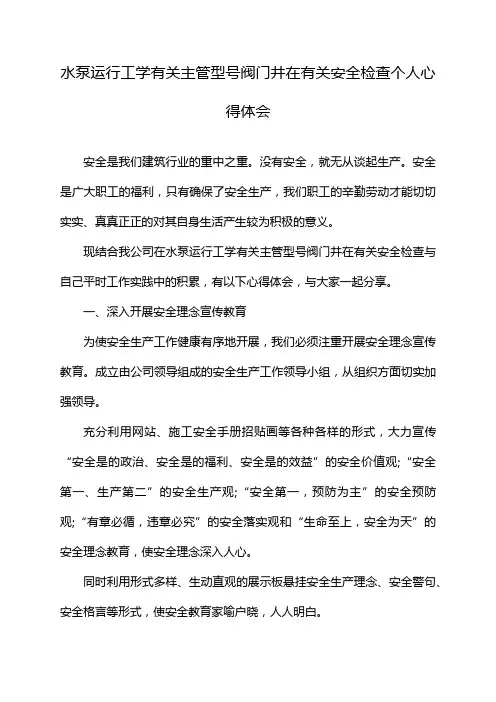 水泵运行工学有关主管型号阀门井在有关安全检查个人心得体会