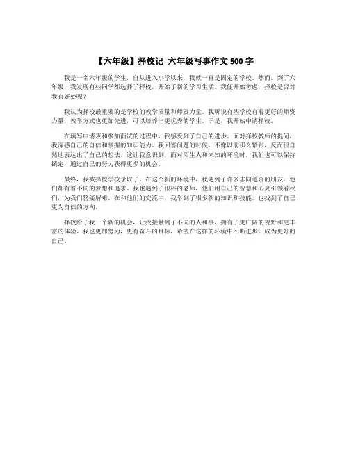 【六年级】择校记 六年级写事作文500字