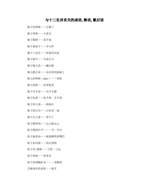 与十二生肖有关的成语,熟语,歇后语