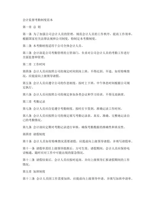 会计监督考勤制度范本
