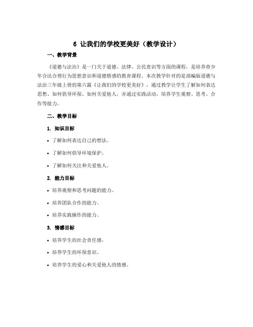 6 让我们的学校更美好(教学设计)部编版道德与法治三年级上册