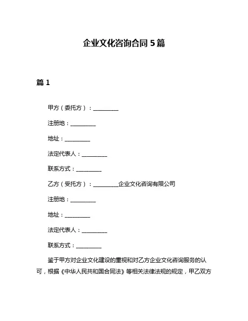 企业文化咨询合同5篇