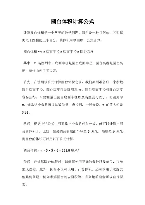 圆台体积计算公式
