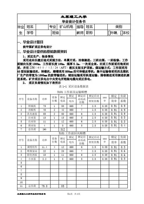 煤矿采区供电设计任务书