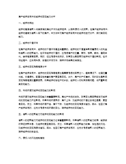 房产抵押合同中的抵押物变现能力分析