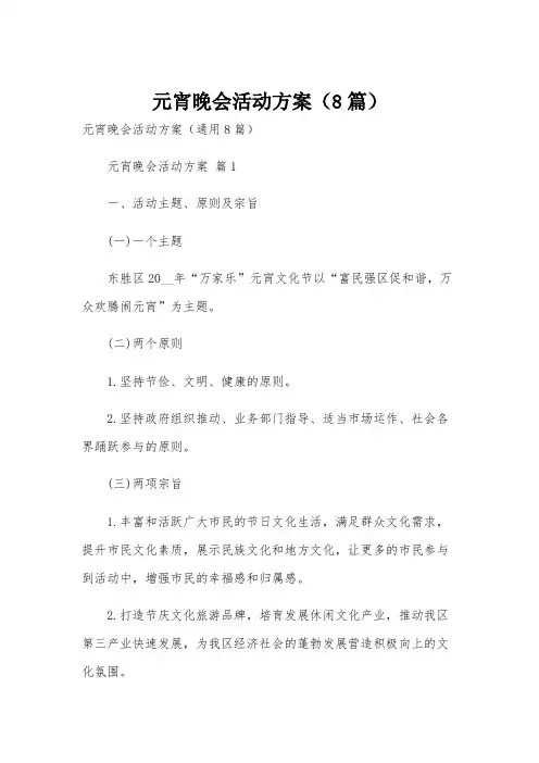 元宵晚会活动方案(8篇)