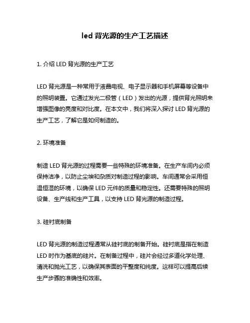 led背光源的生产工艺描述