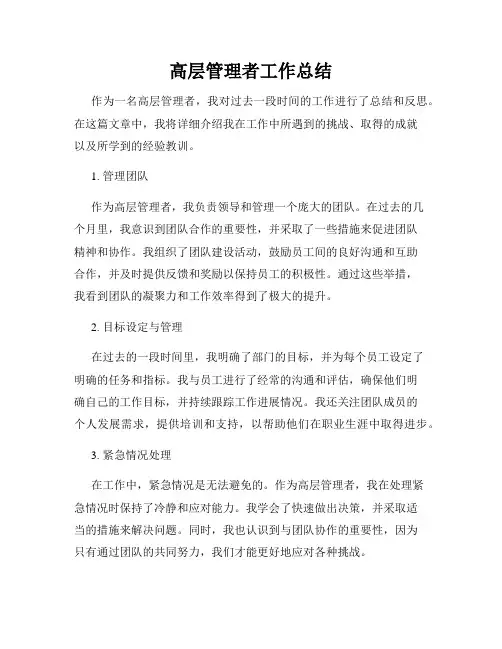 高层管理者工作总结