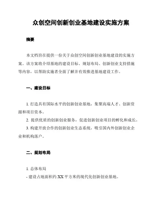 众创空间创新创业基地建设实施方案