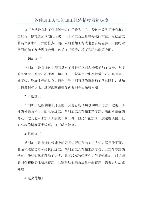 各种加工方法的加工经济精度及粗糙度