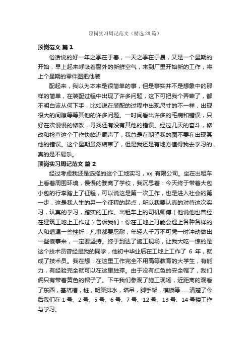 顶岗实习周记范文（精选28篇）