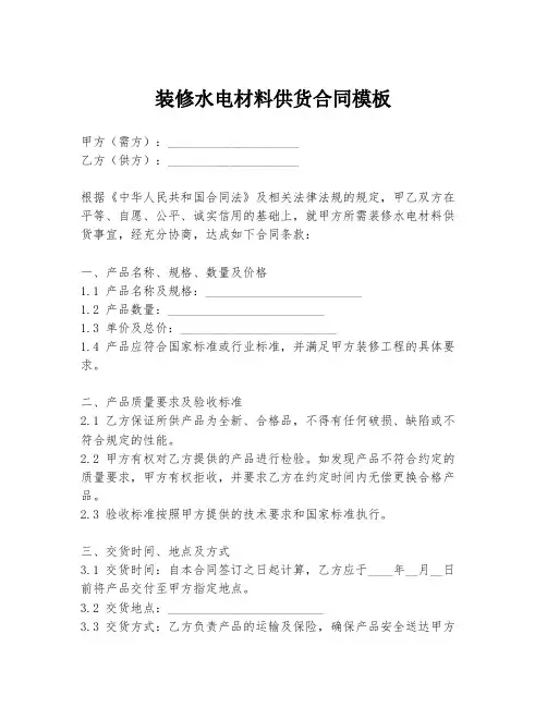 装修水电材料供货合同模板
