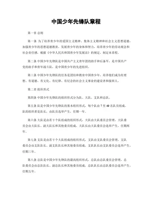 中国少年先锋队章程
