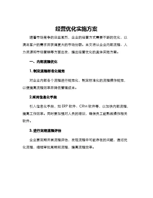 经营优化实施方案