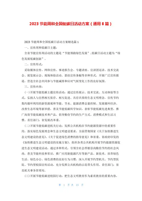 2023节能周和全国低碳日活动方案(通用8篇)