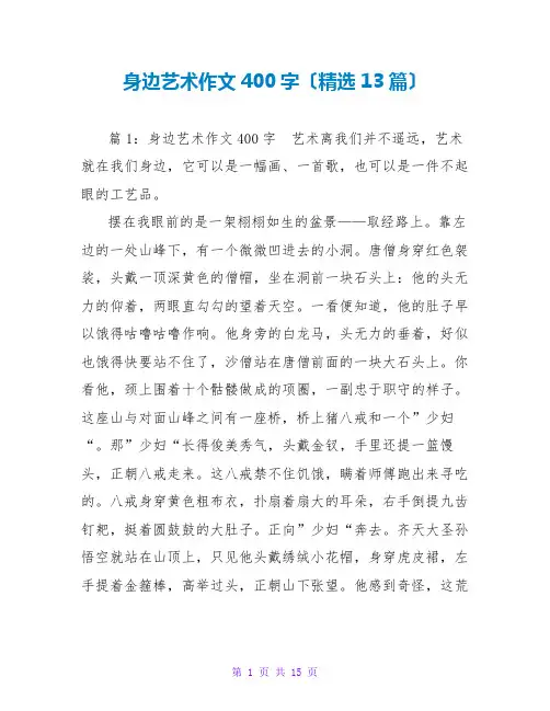 身边艺术作文400字(精选13篇)