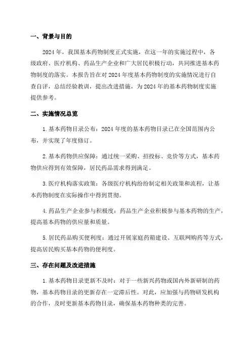 2024年度基本药物制度实施情况自查报告