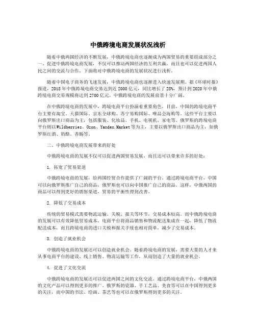 中俄跨境电商发展状况浅析