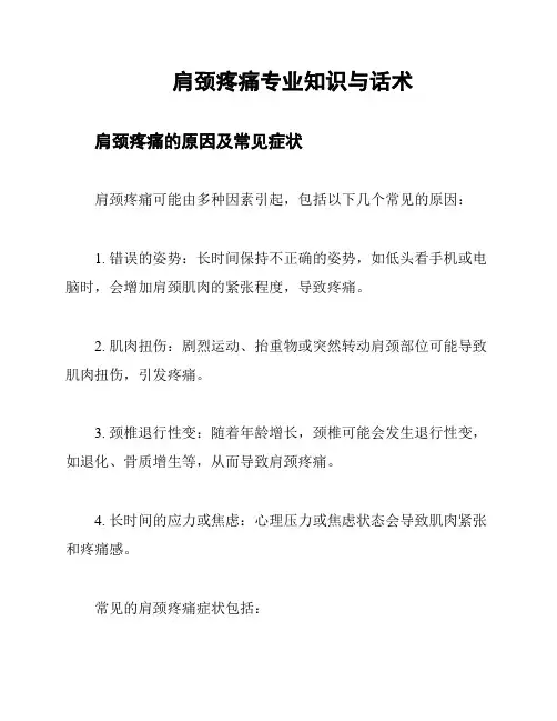 肩颈疼痛专业知识与话术