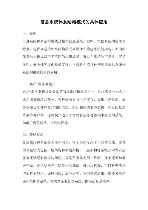 信息系统体系结构模式的具体应用