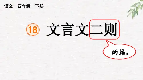 18 文言文二则 囊萤夜读 课件(共24张PPT)