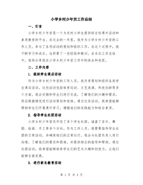 小学乡村少年宫工作总结