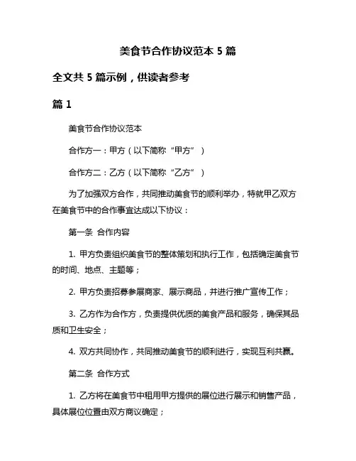 美食节合作协议范本5篇