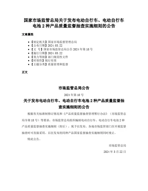 国家市场监管总局关于发布电动自行车、电动自行车电池2种产品质量监督抽查实施细则的公告