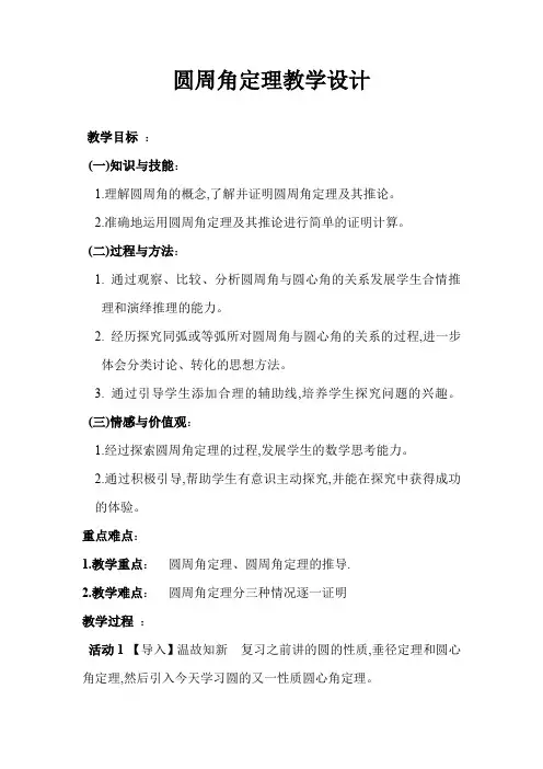 人教版数学九年级上册 24.1.4 圆周角定理 教学设计