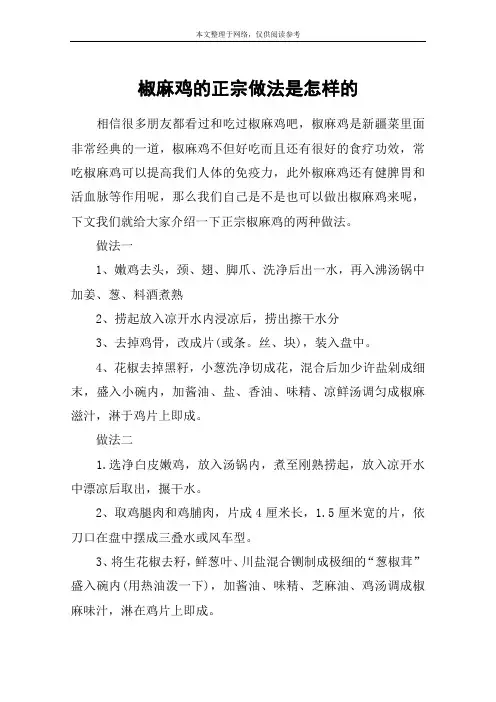 椒麻鸡的正宗做法是怎样的