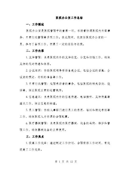 医院办公室工作总结（4篇）