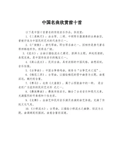 中国名曲欣赏前十首