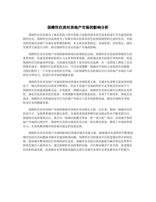 保障性住房对房地产市场的影响分析
