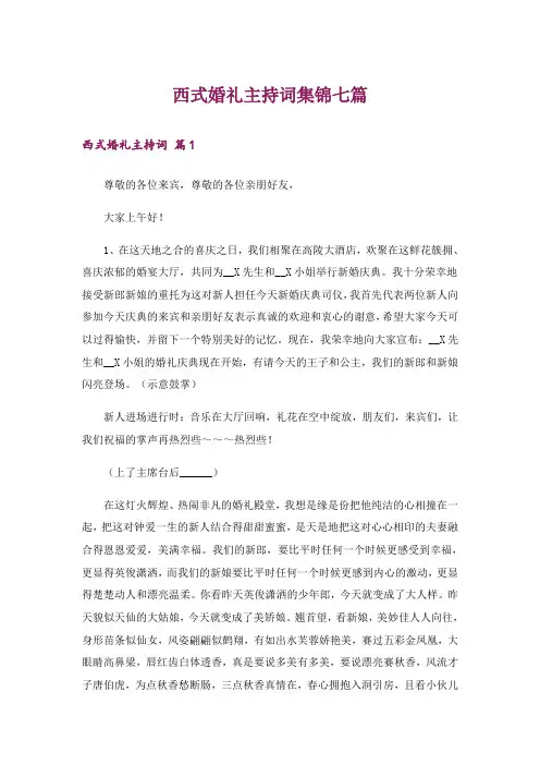 西式婚礼主持词集锦七篇