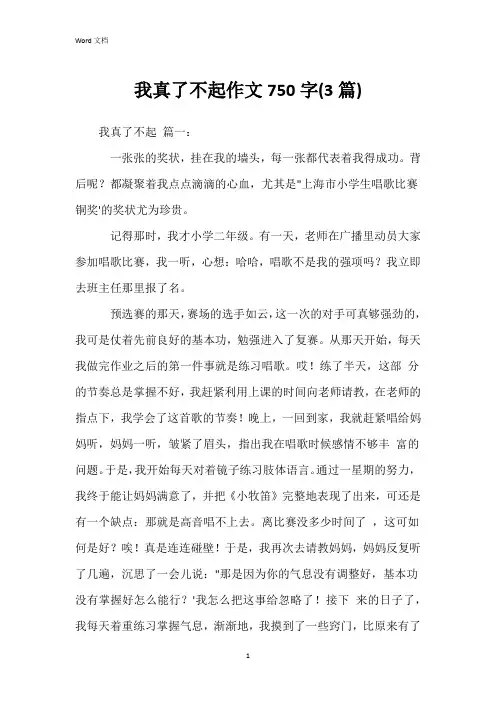 我真了不起作文750字(3篇)