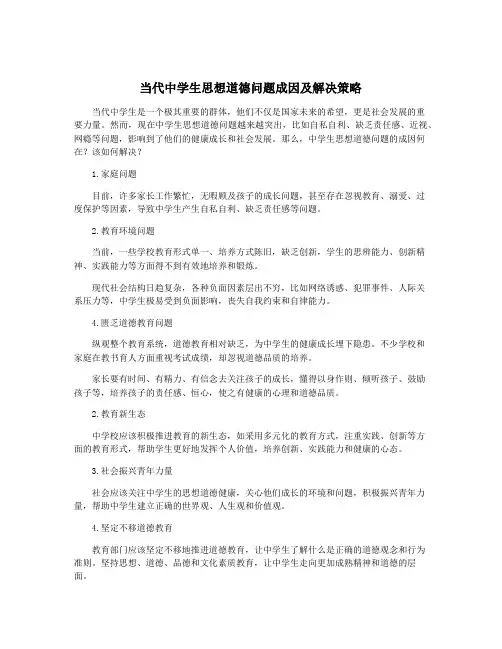 当代中学生思想道德问题成因及解决策略