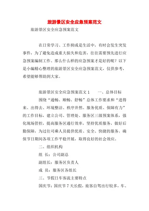旅游景区安全应急预案范文