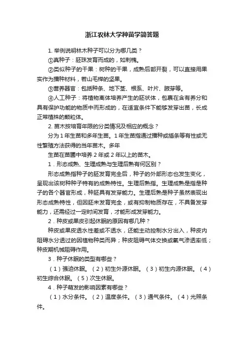 浙江农林大学种苗学简答题