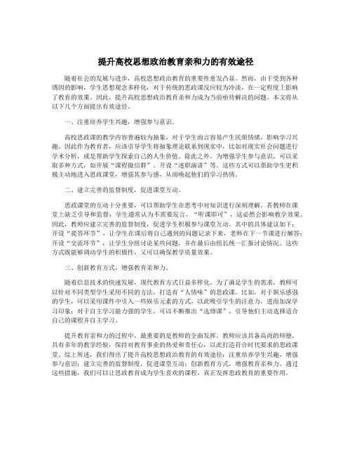 提升高校思想政治教育亲和力的有效途径