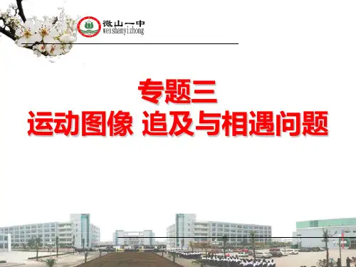 人教版必修第一册专题三-运动图像追及相遇问题(37张)-PPT优秀课件