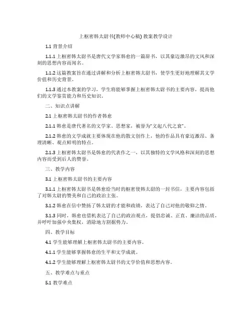 上枢密韩太尉书(教师中心稿) 教案教学设计